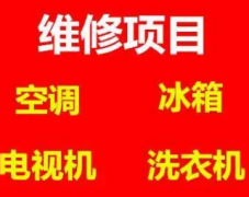 家電維修專(zhuān)家:空調(diào)-冰箱-電視-洗衣機(jī)-熱水器等